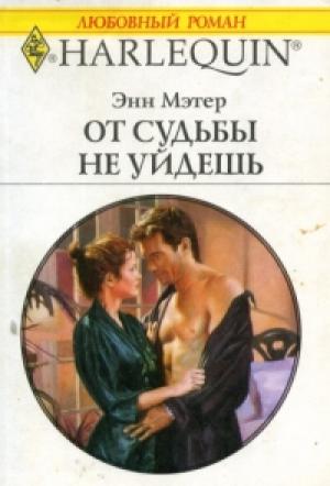 Обложка книги «От судьбы не уйдешь» — Энн Мэтер