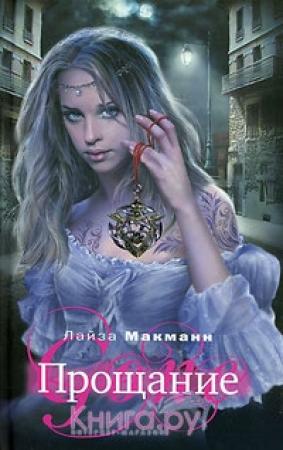 Обложка книги «Прощание» — Лайза Макманн
