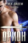 М. Айдем - Орион