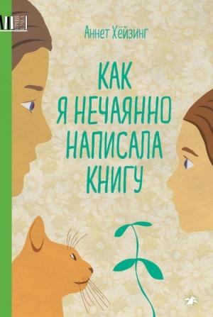 Обложка книги «Как я нечаянно написала книгу» — Аннет Хёйзинг