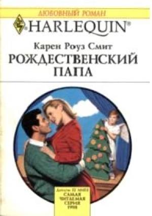 Обложка книги «Рождественский папа» — Карен Смит