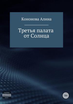 Обложка книги «Третья палата от Солнца» — Алина Кононова