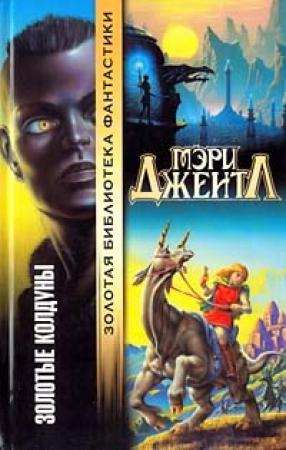 Обложка книги «Золотые колдуны» — Мэри Джентл