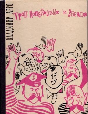 Обложка книги «Трое Копейкиных и звезда» — Владимир Арро