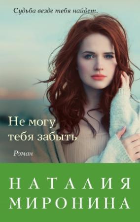 Обложка книги «Не могу тебя забыть» — Наталия Миронина
