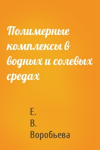 Полимерные комплексы в водных и солевых средах