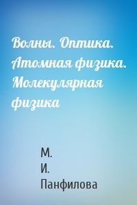 Волны. Оптика. Атомная физика. Молекулярная физика