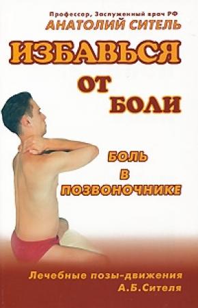 Обложка книги «Избавься от боли. Боль в позвоночнике» — Анатолий Ситель