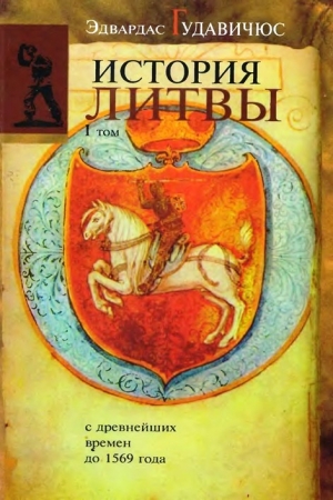 Обложка книги «История Литвы с древнейших времен до 1569 года» — Эдвардас Гудавичюс
