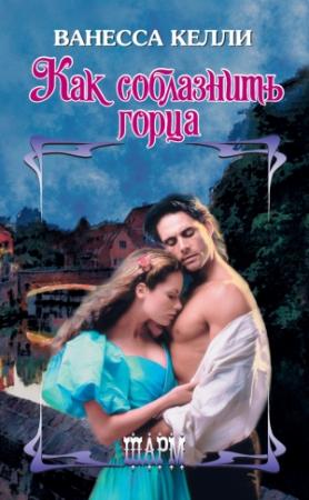 Обложка книги «Как соблазнить горца» — Ванесса Келли