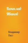 Владимир Пяст - Вячеслав Иванов
