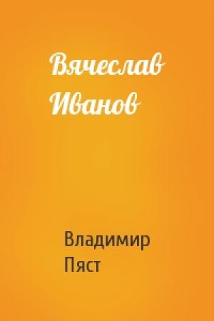 Обложка книги «Вячеслав Иванов» — Владимир Пяст