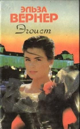 Обложка книги «Герой пера» — Эльза Вернер