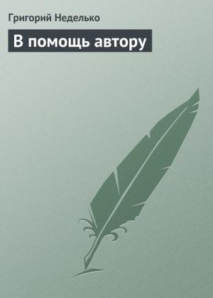 Обложка книги «В помощь автору» — Григорий Неделько