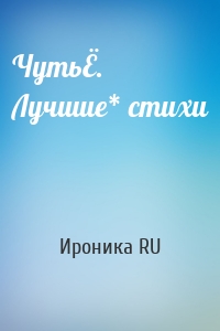 ЧутьЁ. Лучшие* стихи