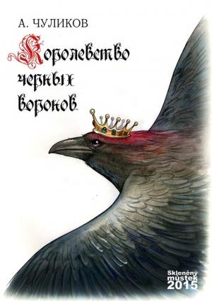 Обложка книги «Королевство черных воронов (сборник)» — Алик Чуликов