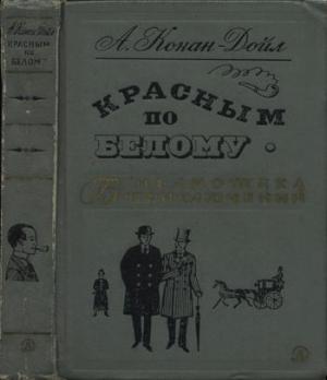Обложка книги «Красным по белому» — Артур Дойл