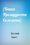Ветхий Завет - [Книга Премудрости Соломона]