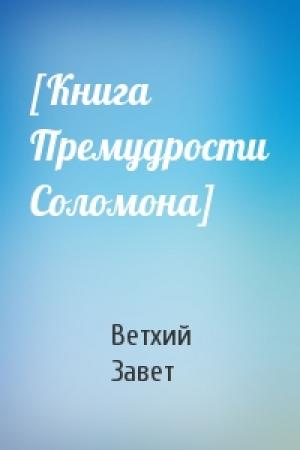 Обложка книги «[Книга Премудрости Соломона]» — Ветхий Завет