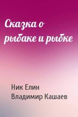 Обложка книги «Сказка о рыбаке и рыбке» — Николай Елин, Владимир Кашаев