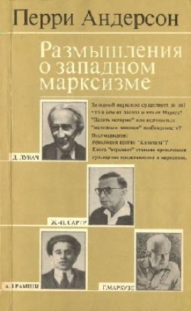 Обложка книги «Размышления о западном марксизме» — Перри Андерсон