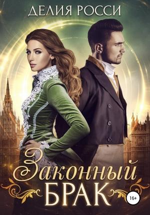 Обложка книги «Законный брак» — Делия Росси