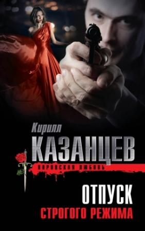 Обложка книги «Отпуск строгого режима» — Кирилл Казанцев