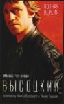 Никита Высоцкий, Рашид Тугушев - Высоцкий. Спасибо, что живой.