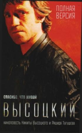 Обложка книги «Высоцкий. Спасибо, что живой.» — Никита Высоцкий, Рашид Тугушев