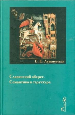 Обложка книги «Славянский оберег. Семантика и структура.» — Елена Левкиевская