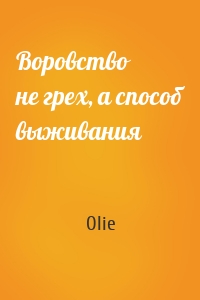 Воровство не грех, а способ выживания