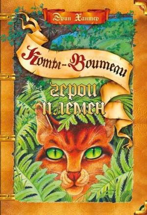 Обложка книги «Герои Племен» — Эрин Хантер
