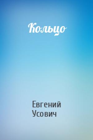 Обложка книги «Кольцо» — Евгений Усович