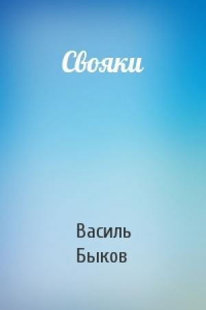 Обложка книги «Свояки» — Василь Быков