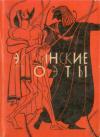  - Эллинские поэты