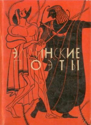 Обложка книги «Эллинские поэты»