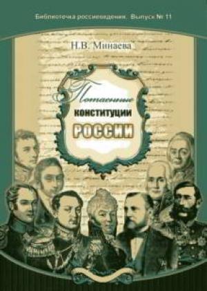 Обложка книги «Потаенные конституции России» — Нина Минаева