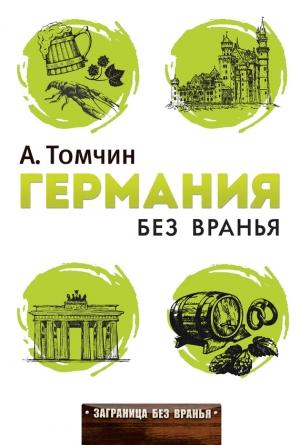 Обложка книги «Германия без вранья» — Александр Томчин