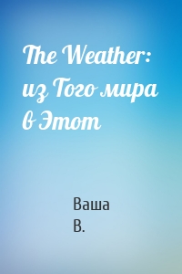 The Weather: из Того мира в Этот