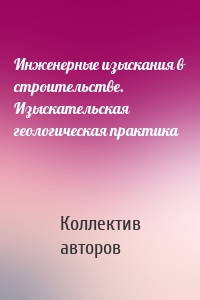 Инженерные изыскания в строительстве. Изыскательская геологическая практика