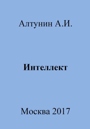 Обложка книги «Интеллект» — Александр Алтунин