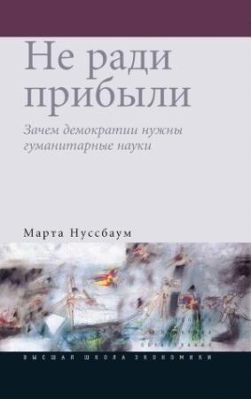Обложка книги «Не ради прибыли» — Марта Нуссбаум