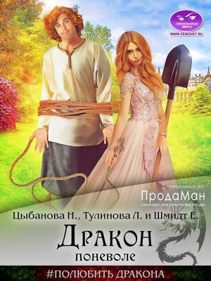 Обложка книги «Дракон поневоле (СИ)» — Надежда Цыбанова, Елена Шмидт, Лена Тулинова