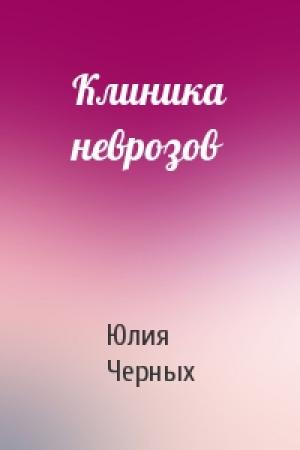 Обложка книги «Клиника неврозов» — Юлия Черных