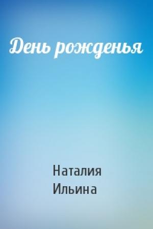 Обложка книги «День рожденья» — Наталия Ильина