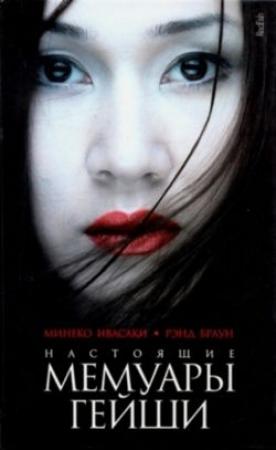 Обложка книги «Настоящие мемуары гейши» — Минеко Ивасаки, Ренд Браун