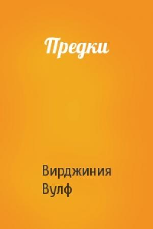 Обложка книги «Предки» — Вирджиния Вулф