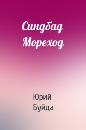 Обложка книги «Синдбад Мореход» — Юрий Буйда