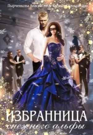 Обложка книги «Избранница снежного альфы» — Александра Салиева, Анастасия Пырченкова