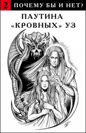 Обложка книги «Паутина "кровных" уз» — Ева Геннадьевна Никольская